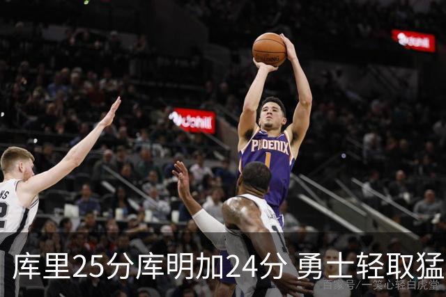 库里25分库明加24分 勇士轻取猛龙3连胜回第九