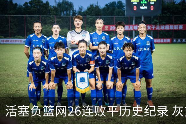 活塞负篮网26连败平历史纪录 灰熊擒老鹰3连胜
